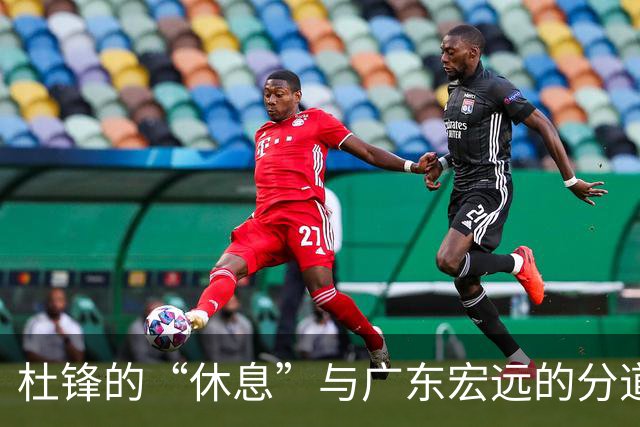 杜锋的“休息”与广东宏远的分道扬镳