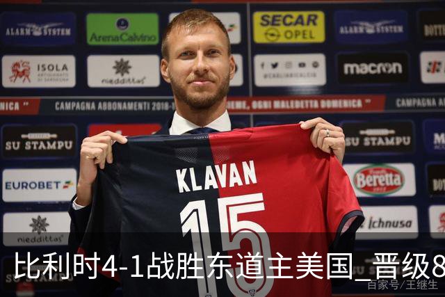 比利时4-1战胜东道主美国 晋级8强