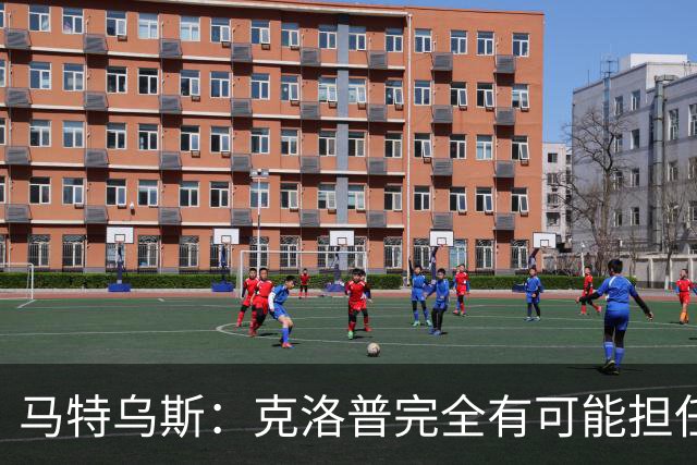 马特乌斯：克洛普完全有可能担任德国队主帅同时继续代言红牛