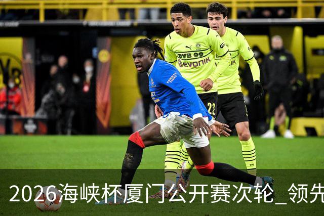 2026海峡杯厦门公开赛次轮 领先集团竞争格局重塑